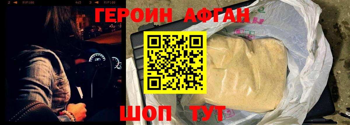Героин Афган Арзамас